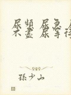 尿频 尿急 尿不尽 尿等待