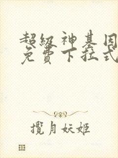 超级神基因漫画免费下拉式六漫画