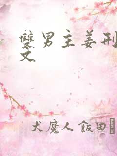 双男主姜刑训诫文