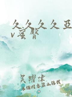 久久久久亚洲av蜜臀