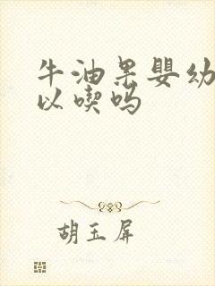 牛油果婴幼儿可以吃吗