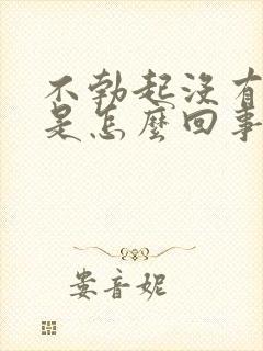 不勃起没有性欲是怎么回事