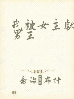 我被女主献给了男主