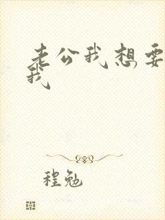 老公我想要你干我