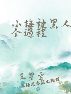 小梅被黑人调教全过程