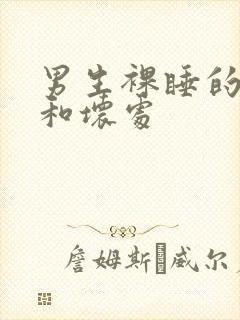 男生裸睡的好处和坏处