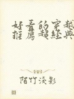 好看的穿越小说推荐超经典女主强