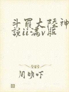 斗罗大陆神界传说ii满v版