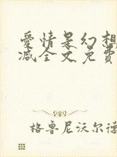 爱情是幻想无删减全文免费阅读笔趣阁