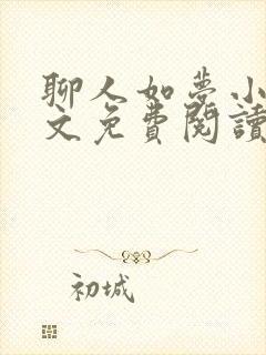 聊人如梦小说全文免费阅读