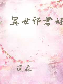 异世邪君好看么