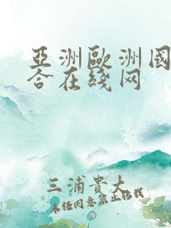 亚洲欧洲国产综合在线网