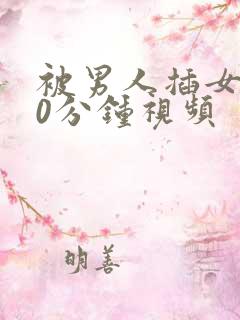 被男人插女人30分钟视频