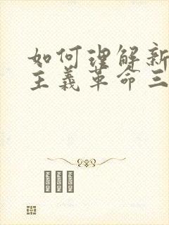 如何理解新民主主义革命三大法宝之间的关系