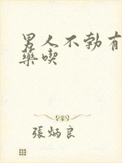 男人不勃有什么药吃