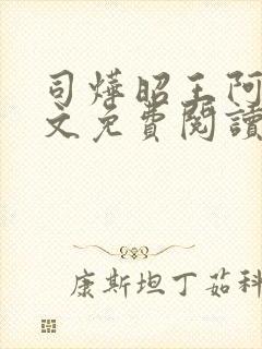 司烨昭王阿妩全文免费阅读