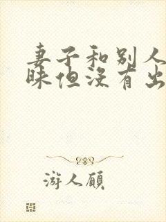 妻子和别人有暧昧但没有出轨