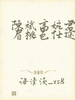 陈斌高婉君赵心眉桃色仕途