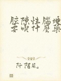 腔隙性脑埂塞需要吃什么药治疗