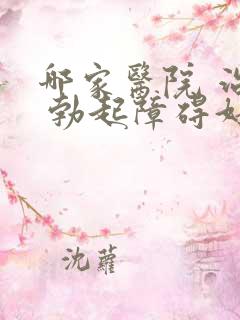 哪家医院 治疗 勃起障碍好