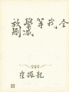 放学等我全文无删减