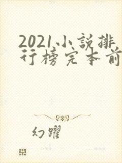 2021小说排行榜完本前十名完结