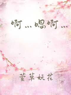 啊…嗯啊…啊哈