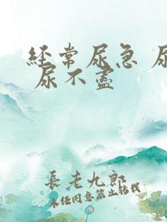 经常尿急 尿频 尿不尽