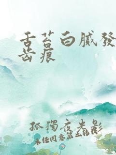 舌苔白腻发紫有齿痕