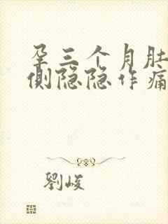 孕三个月肚子两侧隐隐作痛