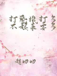 打飞机打多了硬不起来要多久才能恢复