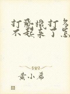 打飞机打多了硬不起来了怎么办