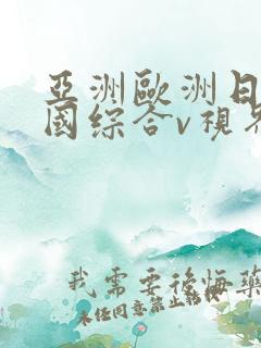 亚洲欧洲日产韩国综合v视界