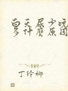 白天尿少晚上尿多什么原因