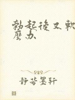 勃起后又软了怎么办