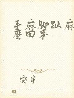 手麻脚趾麻是怎么回事