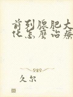 前列腺肥大和钙化怎么治疗