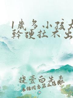 1岁多小孩大便干硬拉不出