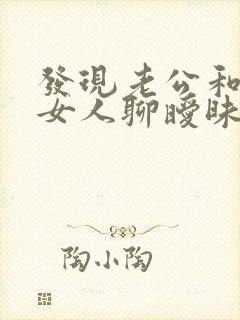 发现老公和别的女人聊暧昧