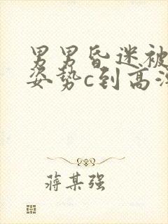 男男昏迷被各种姿势c到高潮h小说