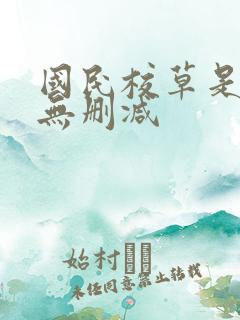 国民校草是女生无删减