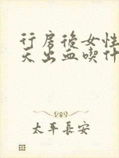 行房后女性第二天出血吃什么药好