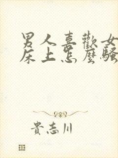 男人喜欢女人在床上怎么骚