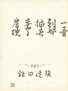 房事插到一半不硬了去哪看