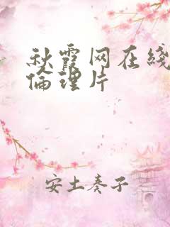 秋霞网在线观看伦理片