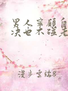 男人宁愿自己解决也不碰老婆是什么原因