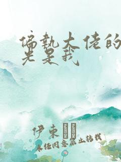 偏执大佬的白月光是我