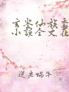 玄鉴仙族季越人小说全文在线阅读