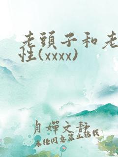 老头子和老太太性(xxxx)