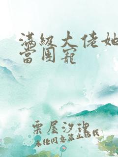 满级大佬她不想当团宠